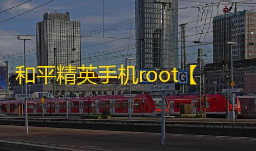 和平精英手机root【正版哮天犬】科技