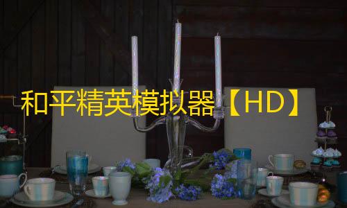 和平精英模拟器【HD】辅助