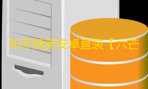 和平精英安卓直装【六芒星直装】辅助