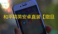 和平精英安卓直装【撒旦直装】辅助