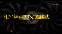和平精英IOS/免越狱【地狱狗】辅助